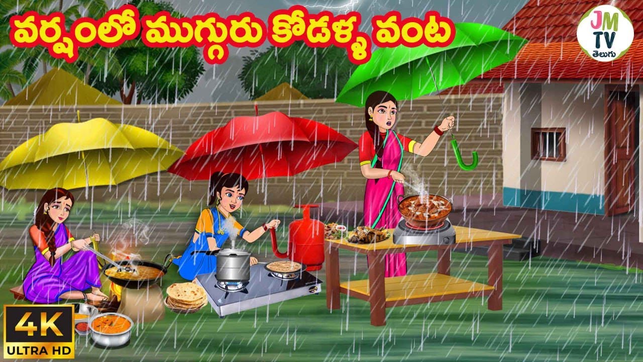 వర్షంలో ముగ్గురు కోడళ్ళ వంట | Atta vs Kodalu | Telugu stories | Telugu kathalu | Stories in Telugu