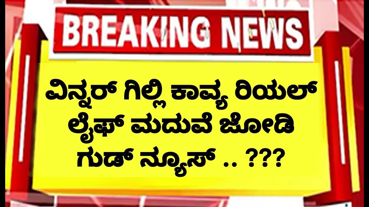 🛑LIVE ವಿನ್ನರ್ ಗಿಲ್ಲಿ ಕಾವ್ಯ ಮದುವೆ ಜೋಡಿ ಫಿಕ್ಸ್ ? ಗುಡ್ ನ್ಯೂಸ್ ?  | Gillinata marriage