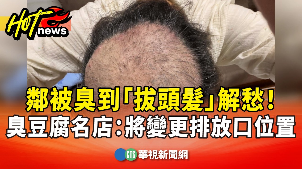 鄰被臭到「拔頭髮」解愁！　臭豆腐名店：將變更排放口位置｜華視新聞 20260212 @CtsTw