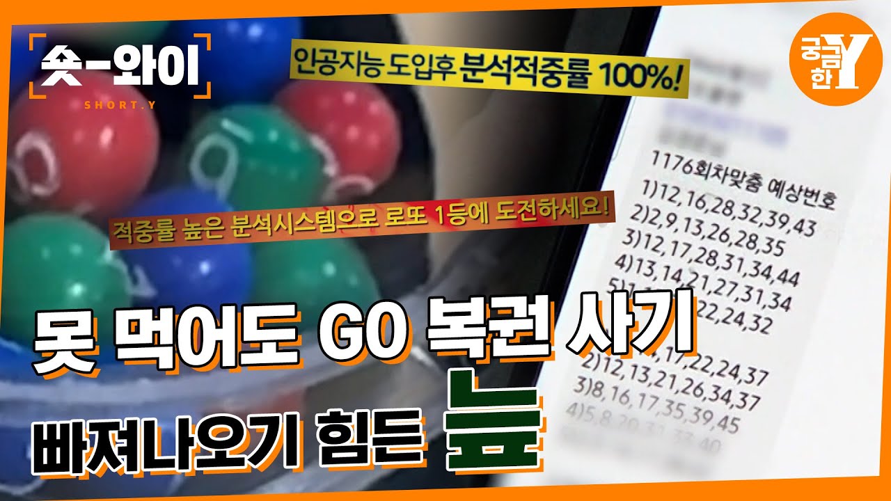 [Y 737회 요약] 자신도 모르는 사이 빠져드는 복권 사기 | 숏와이