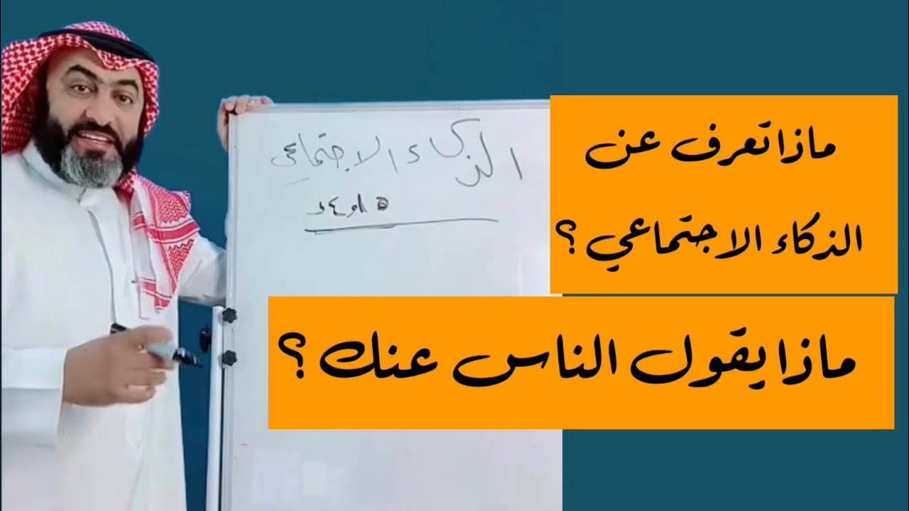 الذكاء الاجتماعي   ll ماذا يقول عنك الناس ؟ ll