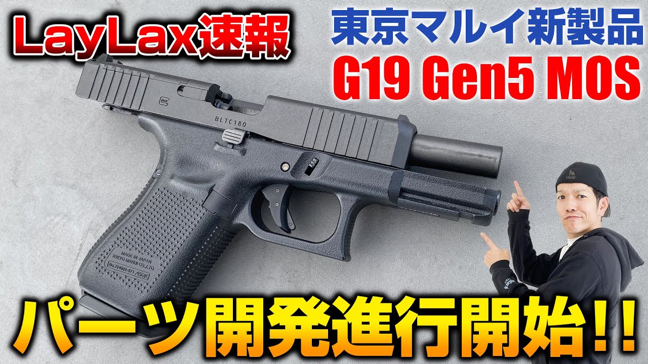 【新製品】東京マルイの新作ガスブロ『G19 Gen5 MOS』のカスタムパーツ要望募集中！