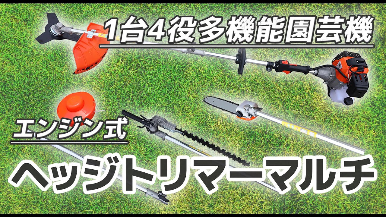 ヘッジトリマーマルチ ヘッジトリマー 草刈機 ナイロンカッター チェーンソー　様々な場面で大活躍！延長ポール付き！