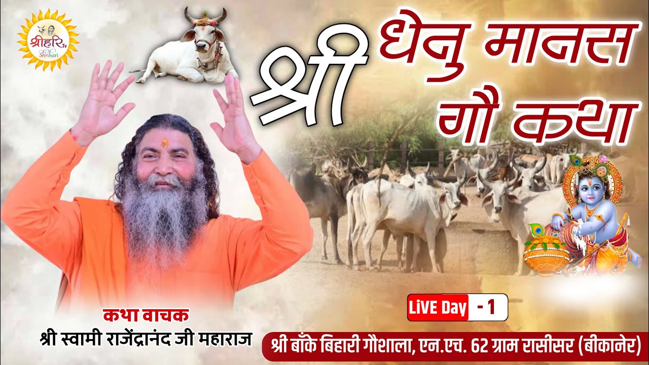 Live Day 1 ||Shri Dhenu Mansh ||By P. P. Swami Rajendranand Ji Maharaj Haridwar| |Rasisar Bikaner RJ