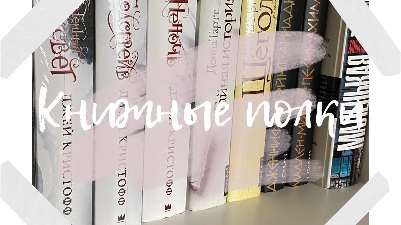 Мои книжные полки/ новый книжный стеллаж ☄️