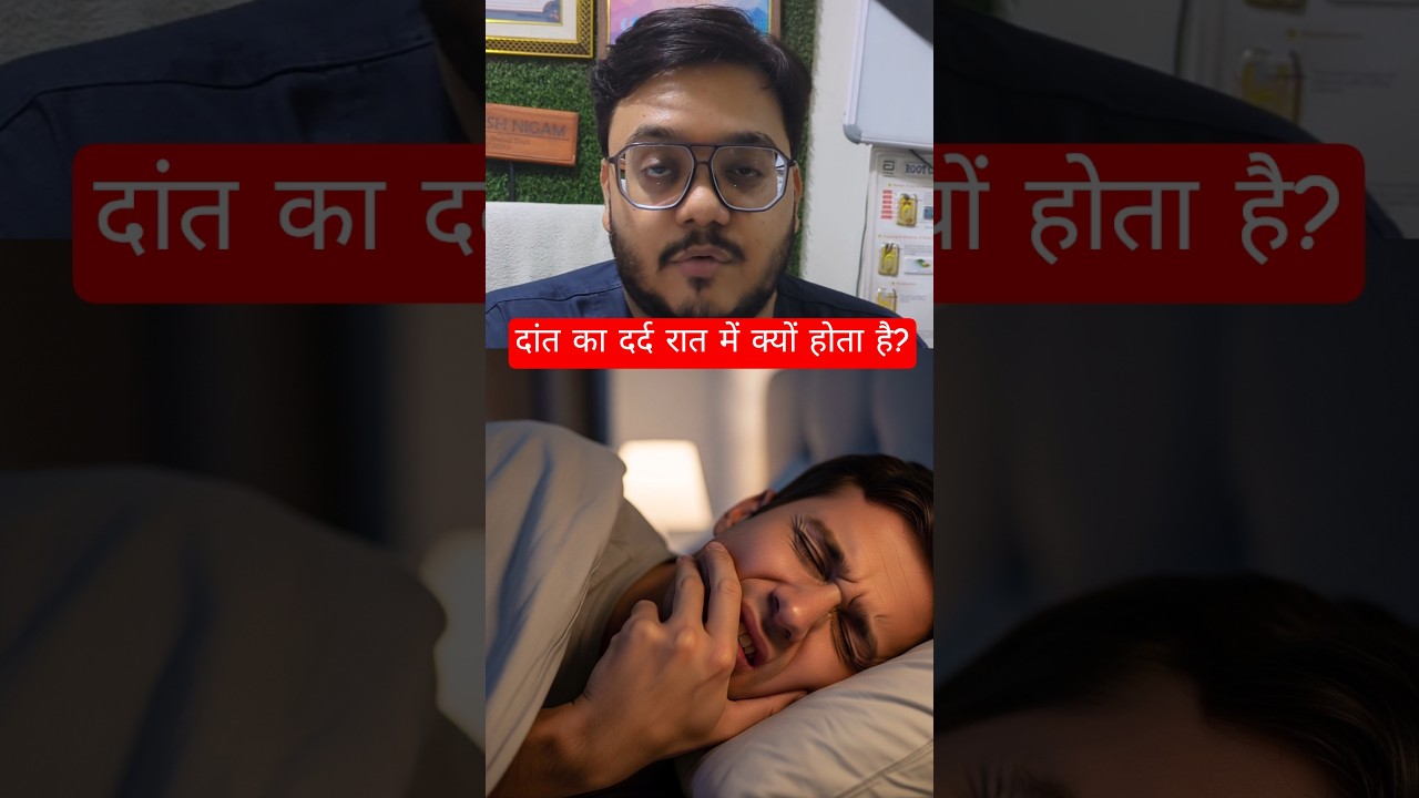 dant ka dard raat me kyon hota hai?  Tooth Pain In Night dant dard ho to kya karna chahiye #shorts