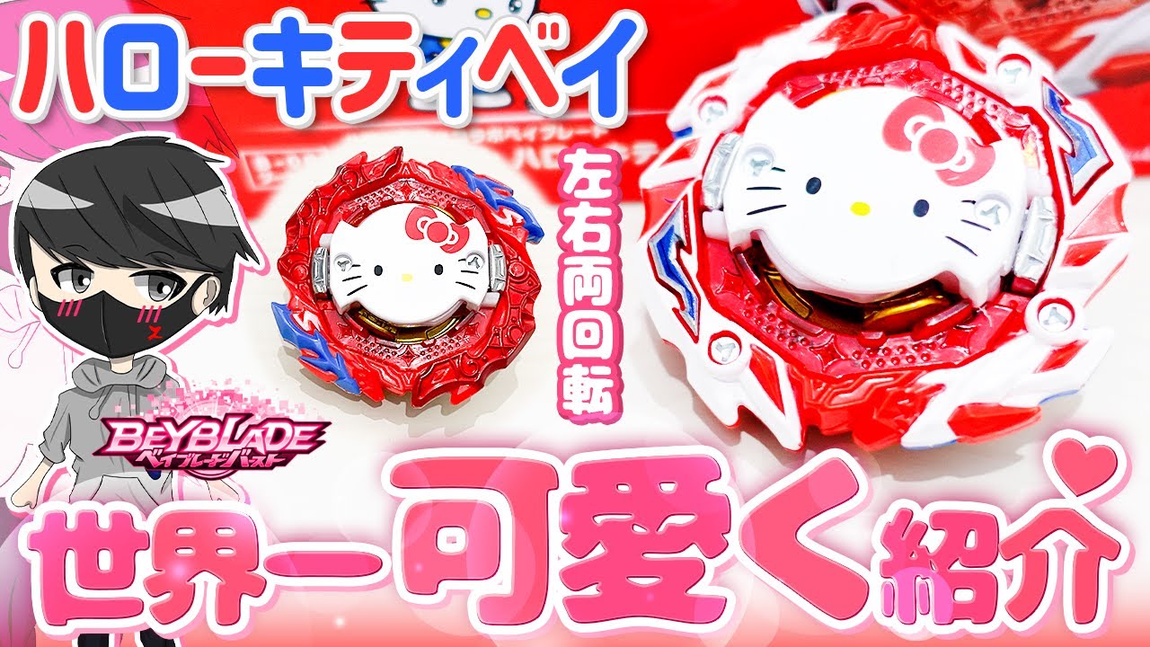 【女性必見】私が一番可愛くアストラルハローキティを紹介します💖強すぎて全然可愛くないわね💖【ベイブレードバーストDB】