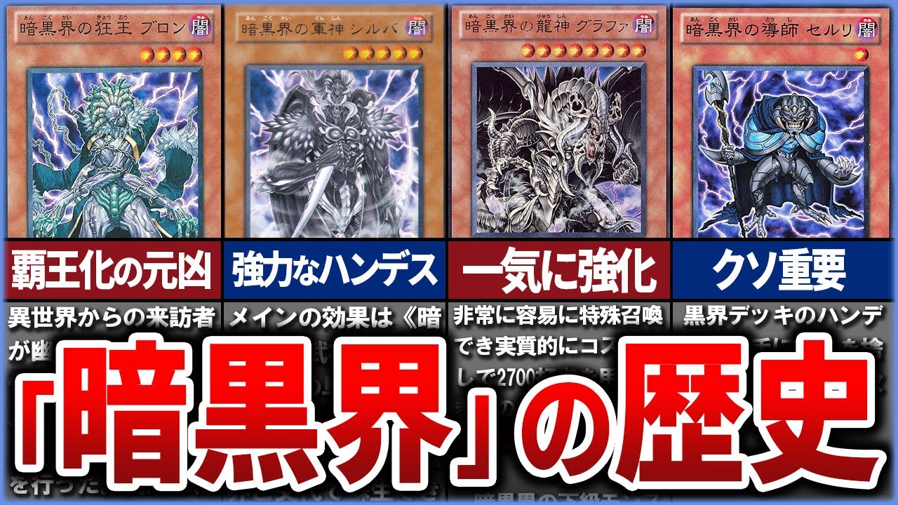 【遊戯王】意外といい社会「暗黒界」テーマの歴史を解説【ゆっくり解説】#遊戯王ocg #遊戯王 #yugioh #遊戯王gx