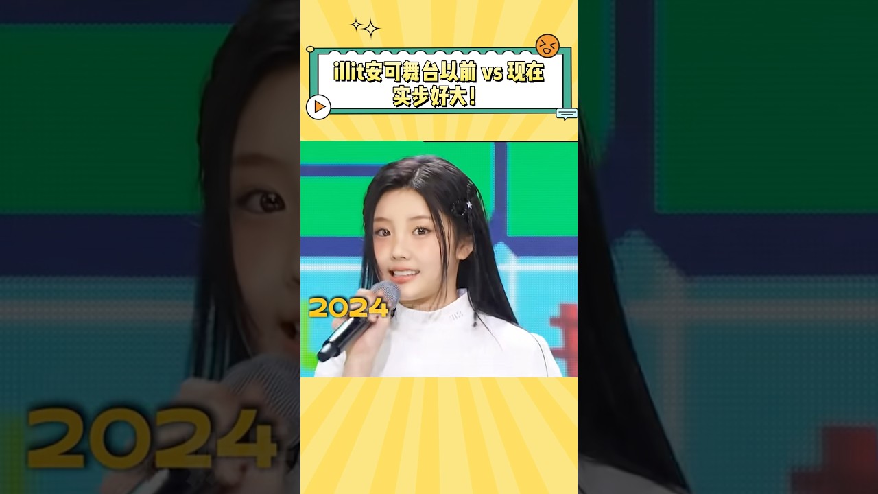 illit安可舞台以前vs现在，进步好大！ #kpop #illit #minju #wonhee #moka #yunah #iroha #李沅禧