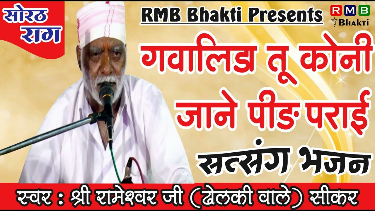 Gawalida Tu Koni Jaane Peer Parai │Shri Rameshwar Ji (Dholak Wale) Sikar │Nathji Bhajan │राग सोरठ
