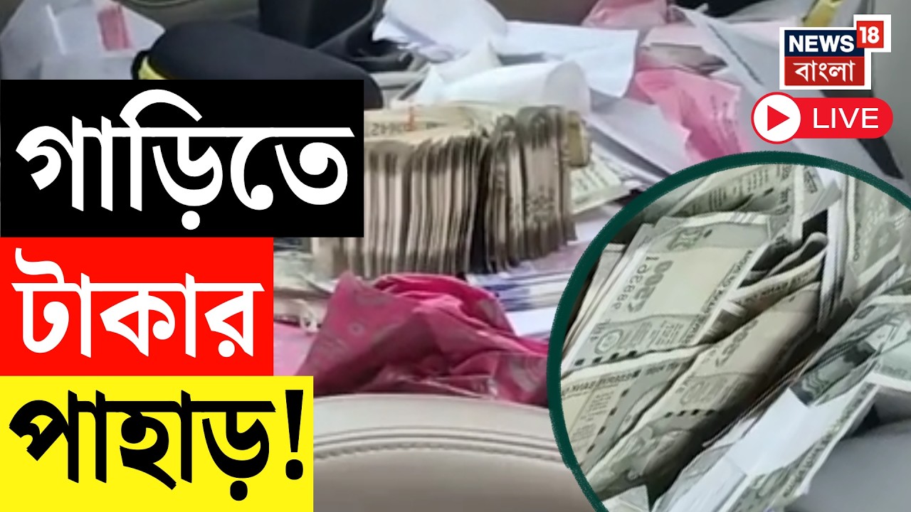 Money Recovery News LIVE | আলিপুরদুয়ারে গাড়ি থেকে উদ্ধার প্রচুর টাকা! Bangla News
