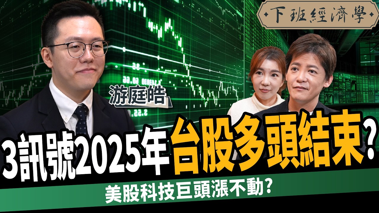 【股票】2025房價還沒見底？3訊號台股多頭結束？房市、股市總體檢！ft. 游庭皓｜下班經濟學528｜謝哲青 @TheStormMedia