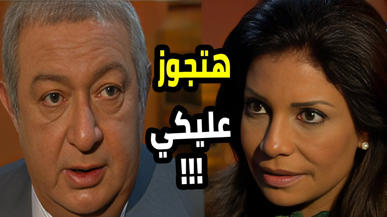 فلم جواز سعد الدالي من بنت قد بناته وطلاق مراته الأولانية 😱  الدالي