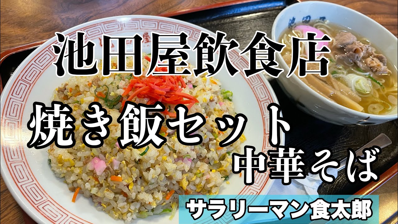 【孤独のグルメ案内】〜福井県吉田郡永平寺町〜焼き飯セット（中華そば）＠池田屋飲食店