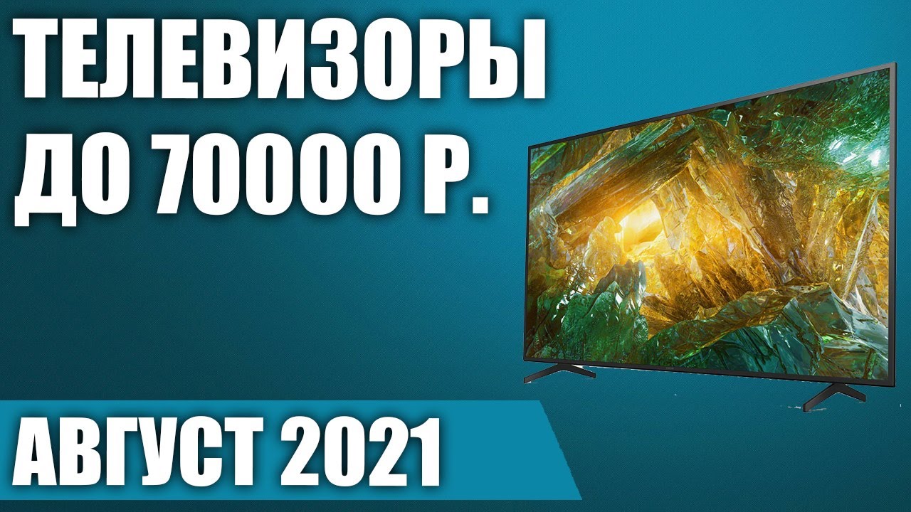 ТОП&mdash;7. 👀Лучшие телевизоры до 70000 рублей. Август 2021 года. Рейтинг!