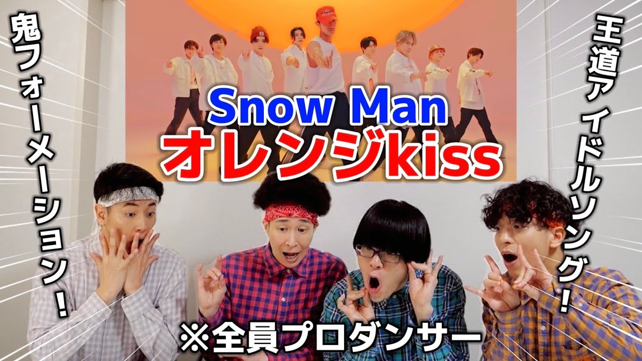 プロダンサーがSnow Manの『オレンジkiss』のダンスを見ての反応