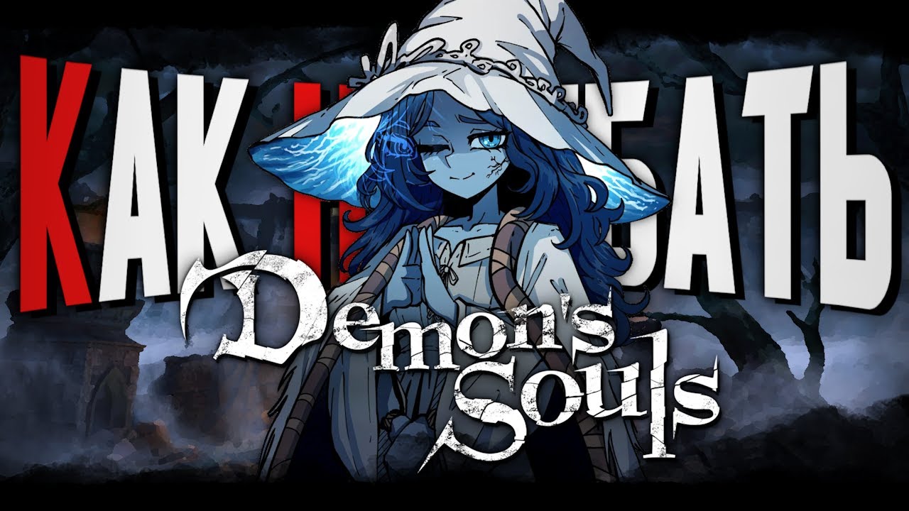 КАК НАГИБАТЬ в Demon's Souls