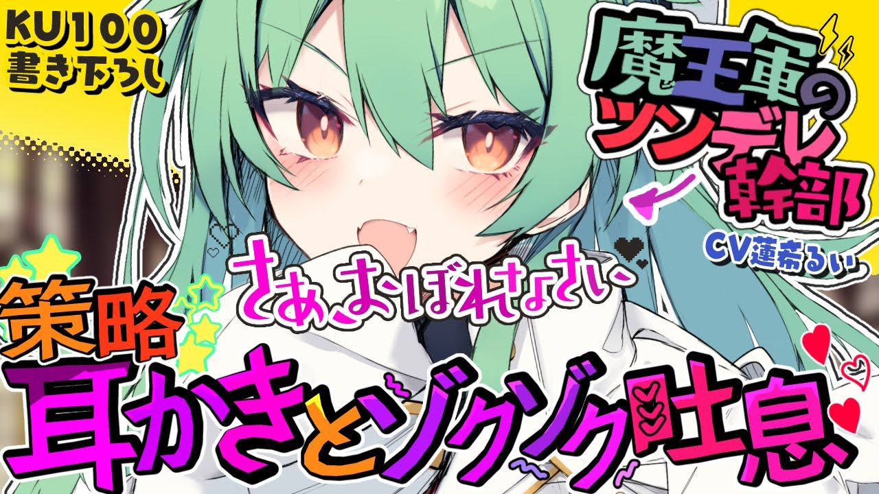 《🐺KU100》魔王軍のツンデレ幹部の策略耳かきとゾクゾク吐息で堕とされる♥【書き下ろし┆ASMR┆男性向け┆シチュエーションボイス】