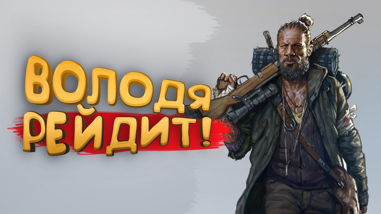 ВОВА РЕЙДИТ В SCUM 2023