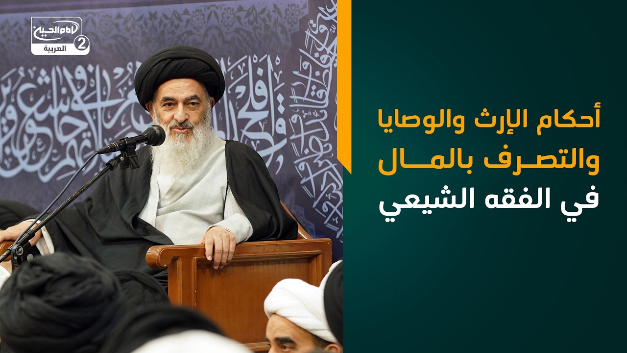 أحكام الإرث والوصايا والتصرف بالمال في الفقه الشيعي