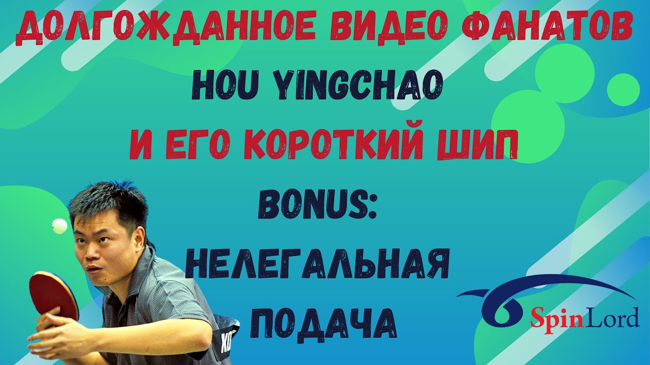 🏓ДОЛГОЖДАННОЕ ВИДЕО ФАНАТОВ👀HOU YINGCHAO и его КОРОТКИЙ ШИП🔥💯BONUS: НЕЛЕГАЛЬНАЯ ПОДАЧА👍