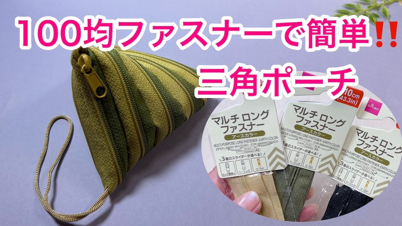 100均ファスナーで簡単三角ポーチ