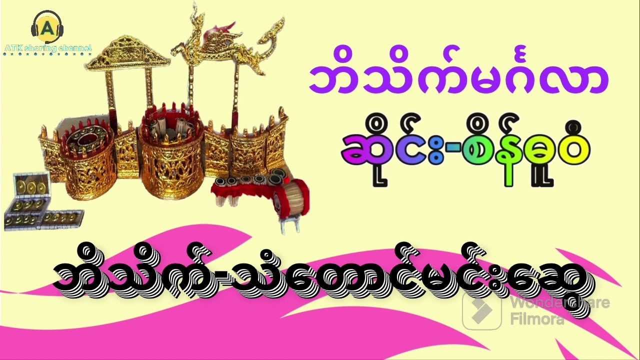 ဘိသိက်မင်္ဂလာ(ဆိုင်း-စိန်ဓူဝံ၊ဘိသိက်သံတောင်မင်းဆွေ)