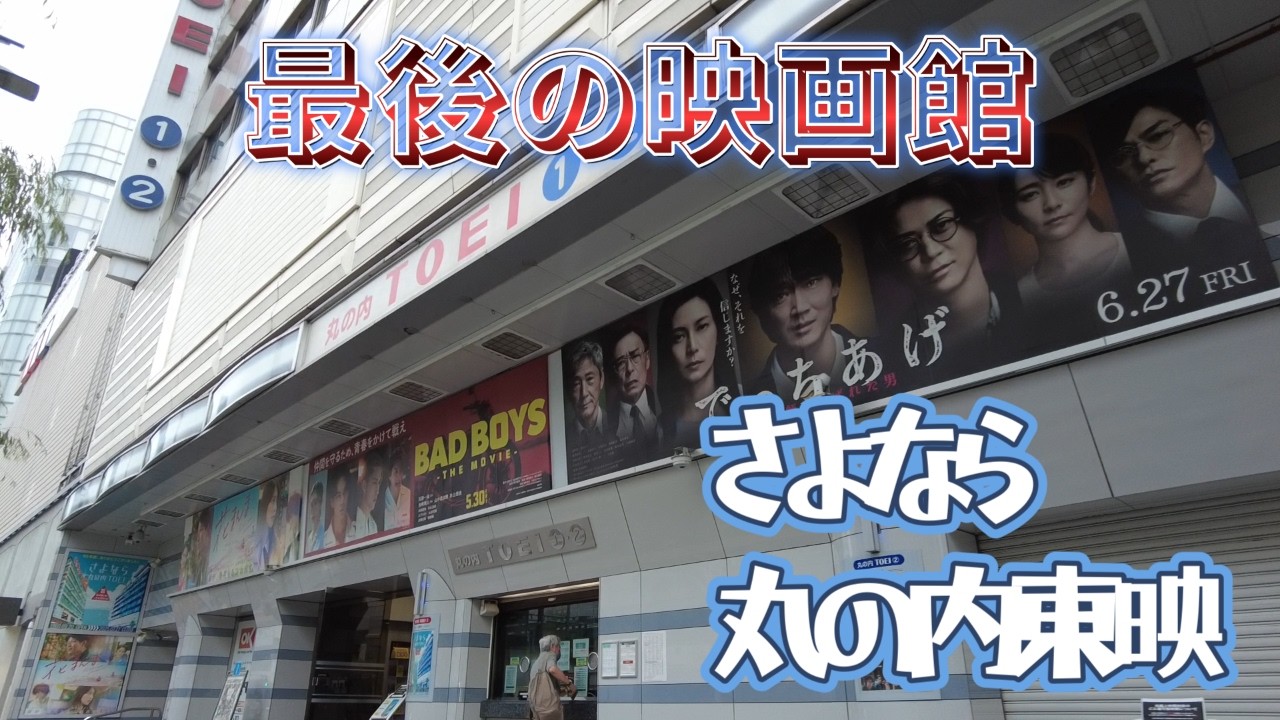 【街角アーカイブ】最後の映画館!さようなら丸の内東映会館（丸の内 TOEI/丸の内東映/東映パラス）2025/7/27(日)約65年の歴史に幕。80日間に渡る上映イベントを開催中!!２階席も公開!!
