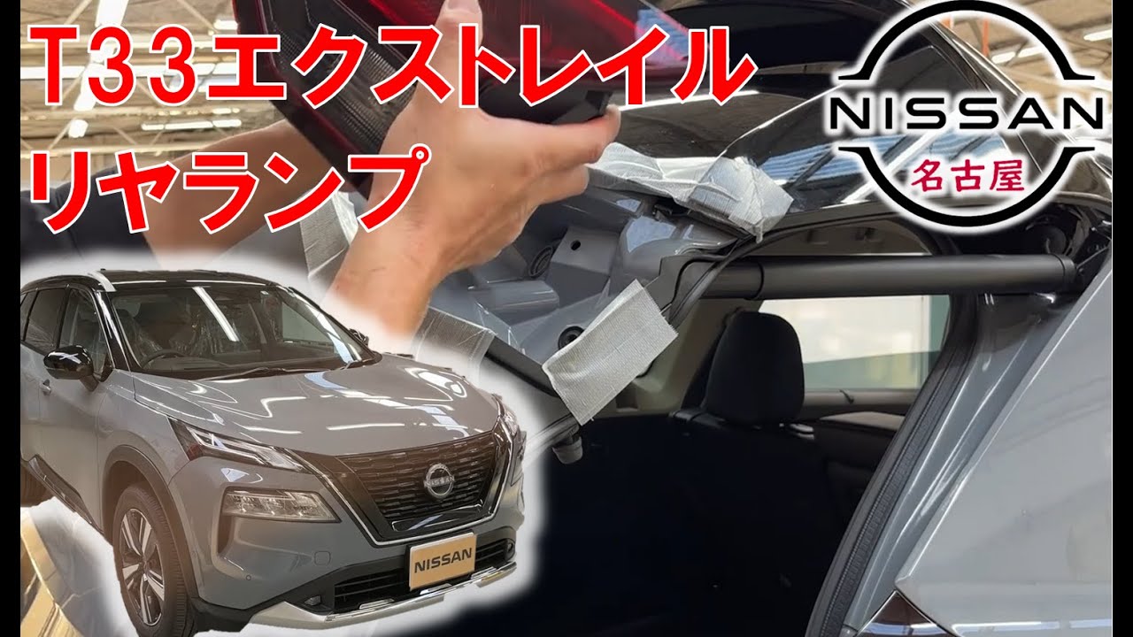 【Ｔ３３エクストレイル】【整備解説】外装 リヤランプ類の脱着方法 T33 日産 X-TRAIL e-POWER