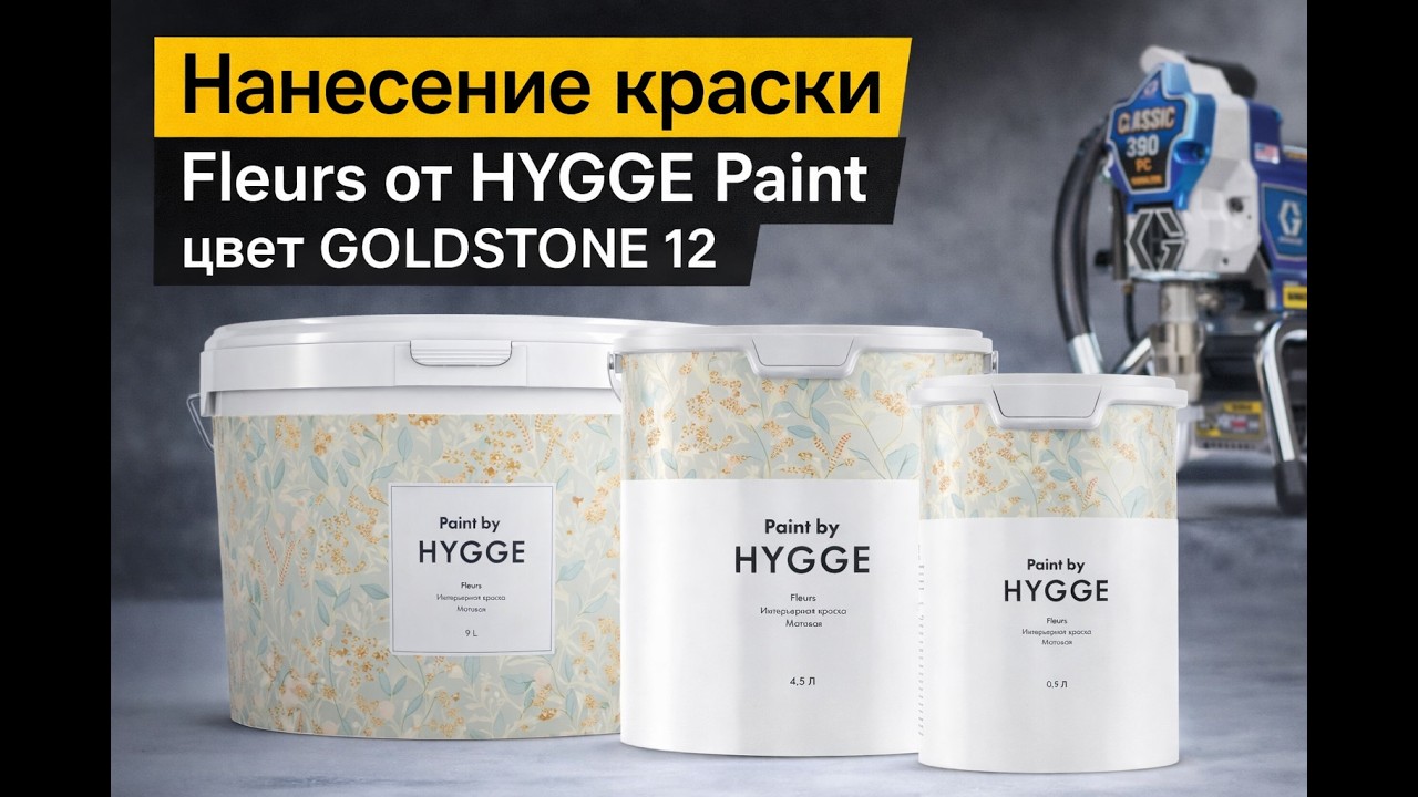 Краска Fleurs от Hygge #безвоздушнаяпокраска #покраска #