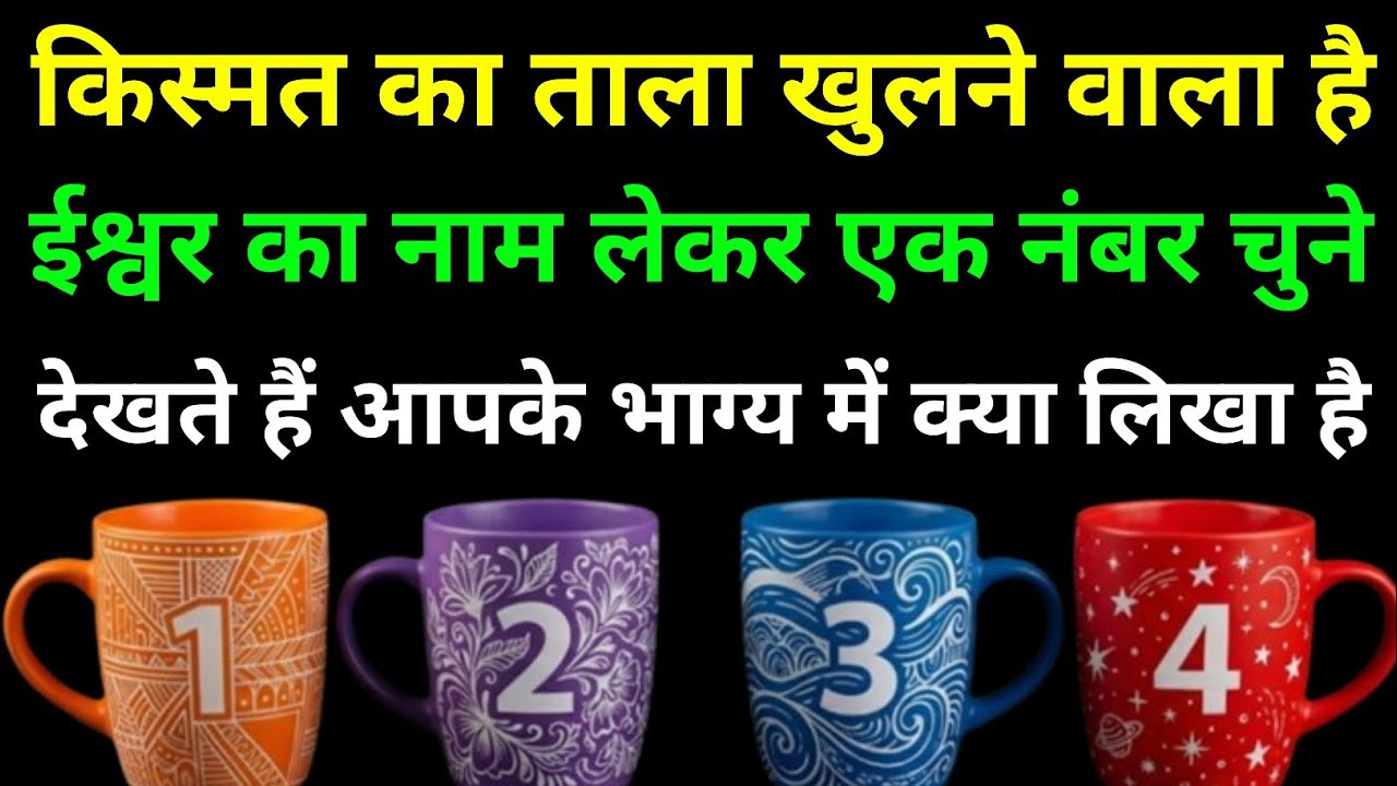 किस्मत का ताला खुलने वाला है ईश्वर का नाम लेकर एक नंबर चुने देखते हैं आपके भाग्य में क्या लिखा है