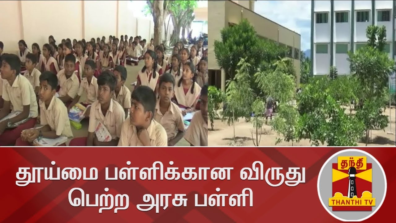 தூய்மை பள்ளிக்கான விருது பெற்ற அரசு பள்ளி | Govt School | Sathyamangalam