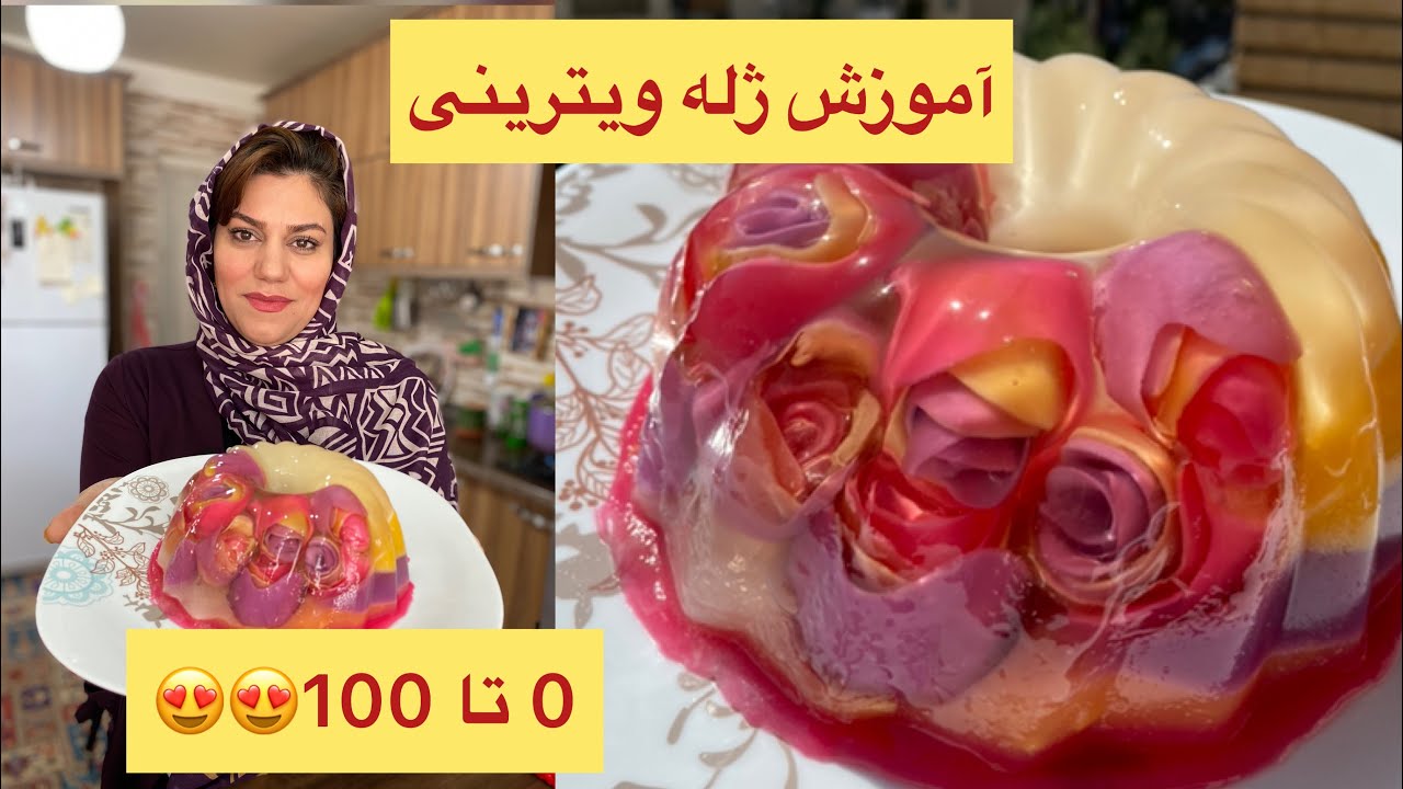 آموزش آشپزی : آموزش ژله ویترینی خوشگل و خوشمزه مناسب مهمونی ها
