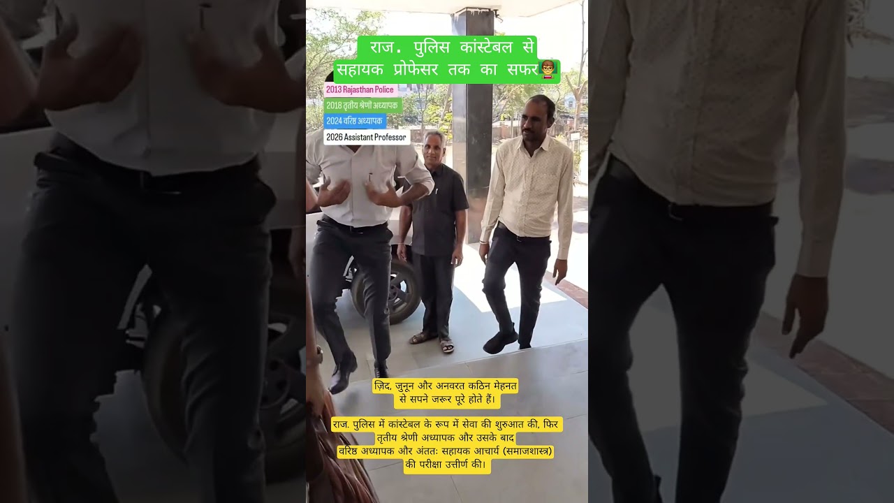 राज. पुलिस कांस्टेबल से सहायक प्रोफेसर तक का सफर 👨&zwj;🏫 Assistant Professor selected #subscribe
