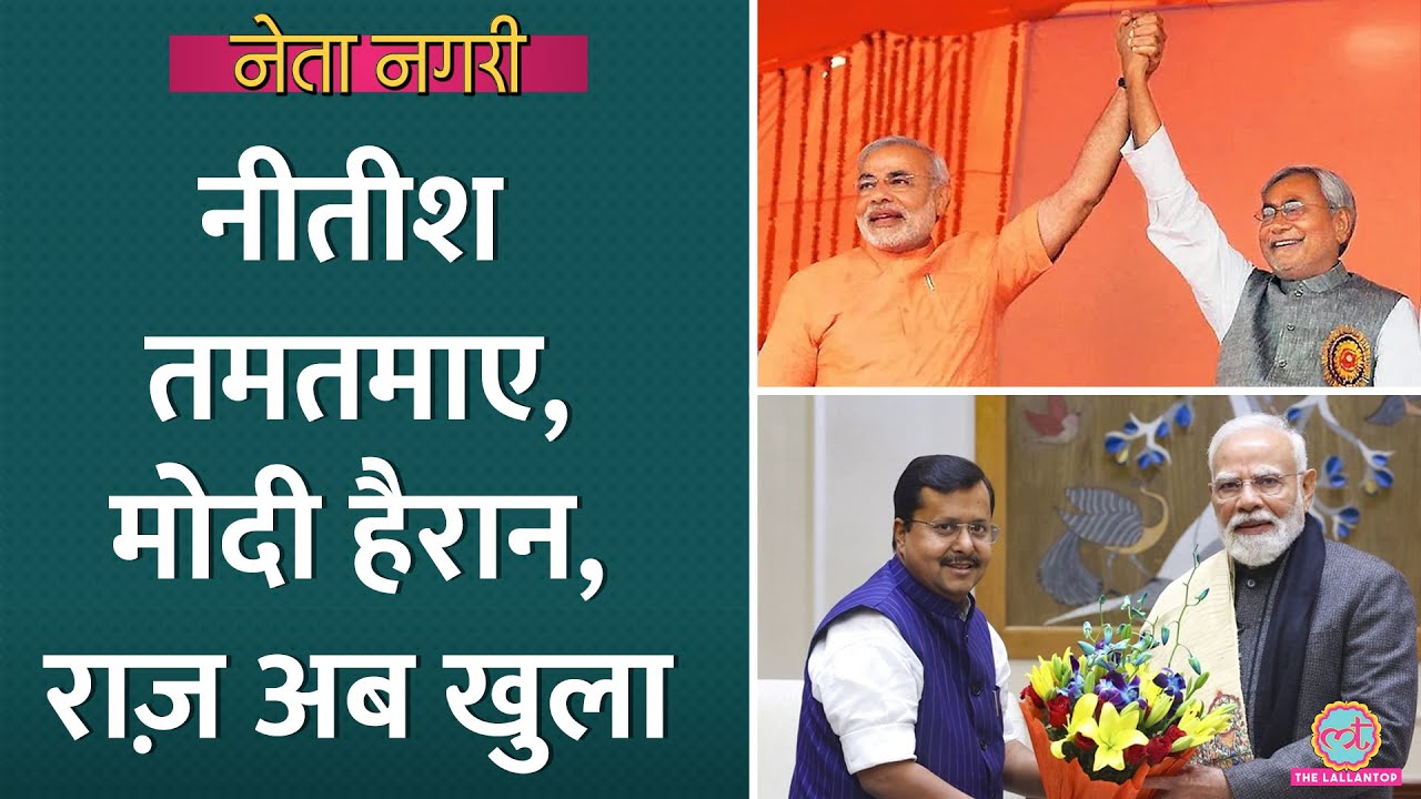 Modi के साथ फोटो पर Nitish तमतमाए, पुराना राज़ अब जाकर खुला? Nitin Nabin| Netanagri|Bihar Politics