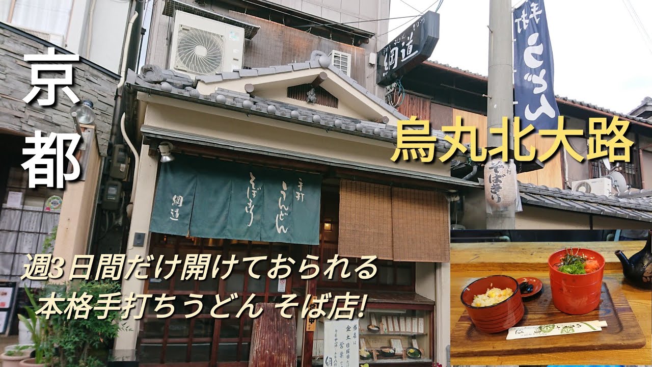 【京都】【烏丸北大路】「綱道」(週3日間だけしかされていない手打ちうどん そばの名店!つるつるモチモチ喉越し最高絡む絶品つゆ!! 割子三段細(冷)うどん なんば御飯)