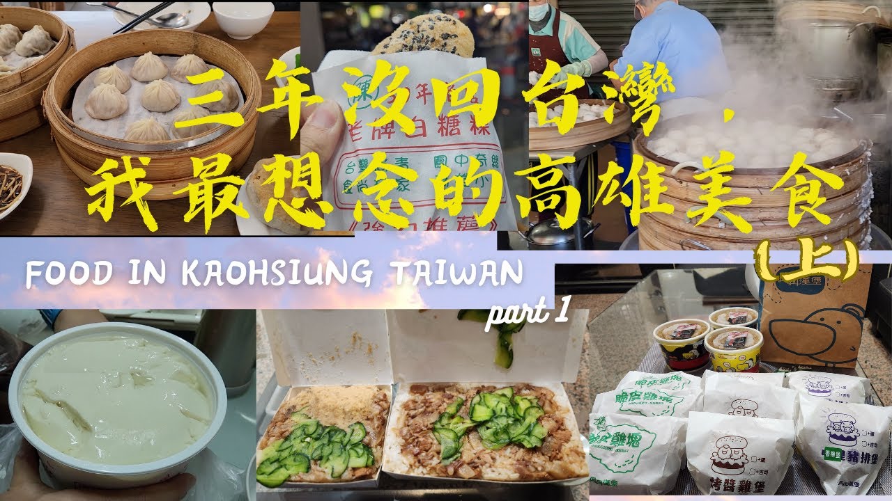 三年沒回台灣，我最想念的高雄美食(上)  Food in Kaohsiung Taiwan (part 1) / (CC Subtitles)