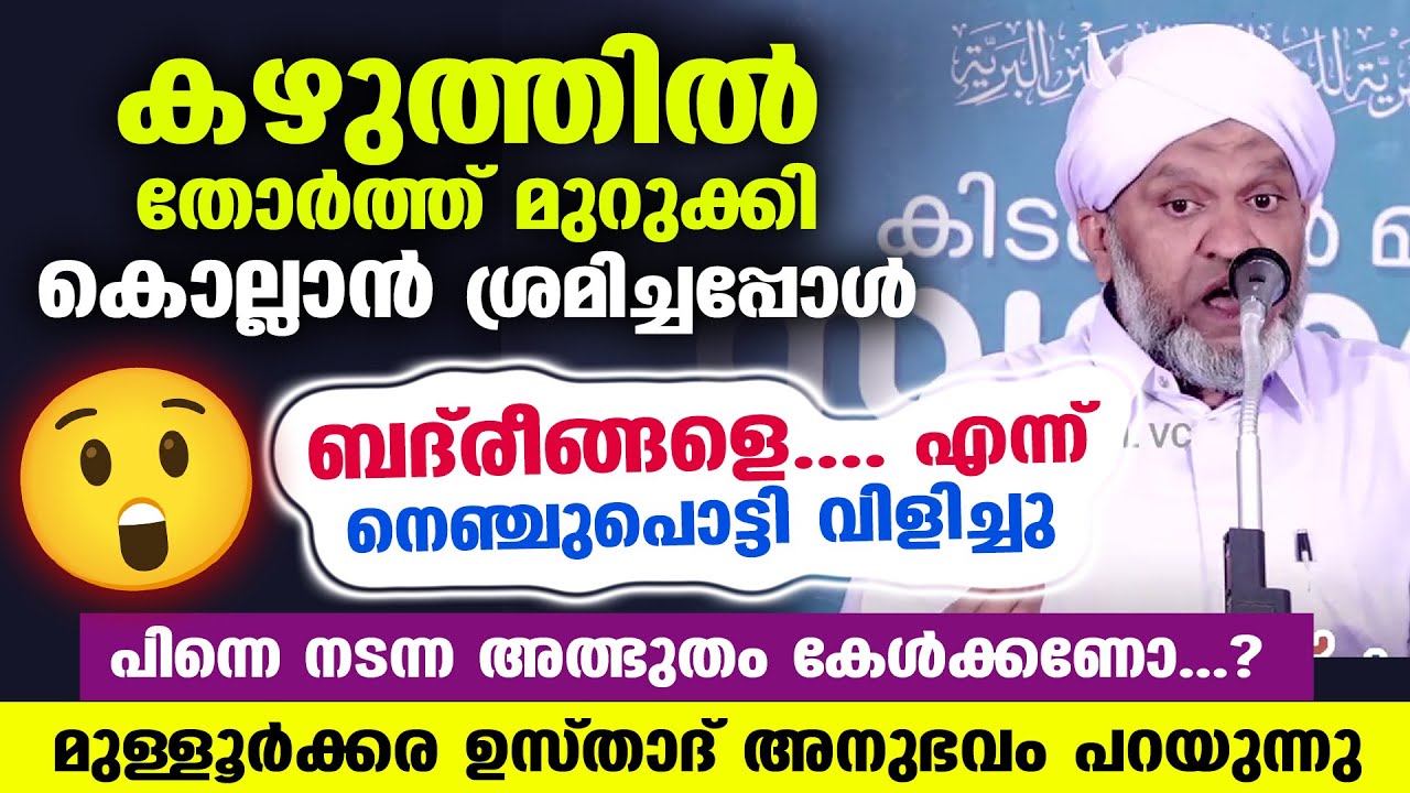 കഴുത്തിൽ തോർത്ത് മുറുക്കി കൊല്ലാൻ ശ്രമിച്ചപ്പോൾ ബദ്‌രീങ്ങളെ.. എന്ന് നെഞ്ചുപൊട്ടി വിളിച്ചു Mullurkara