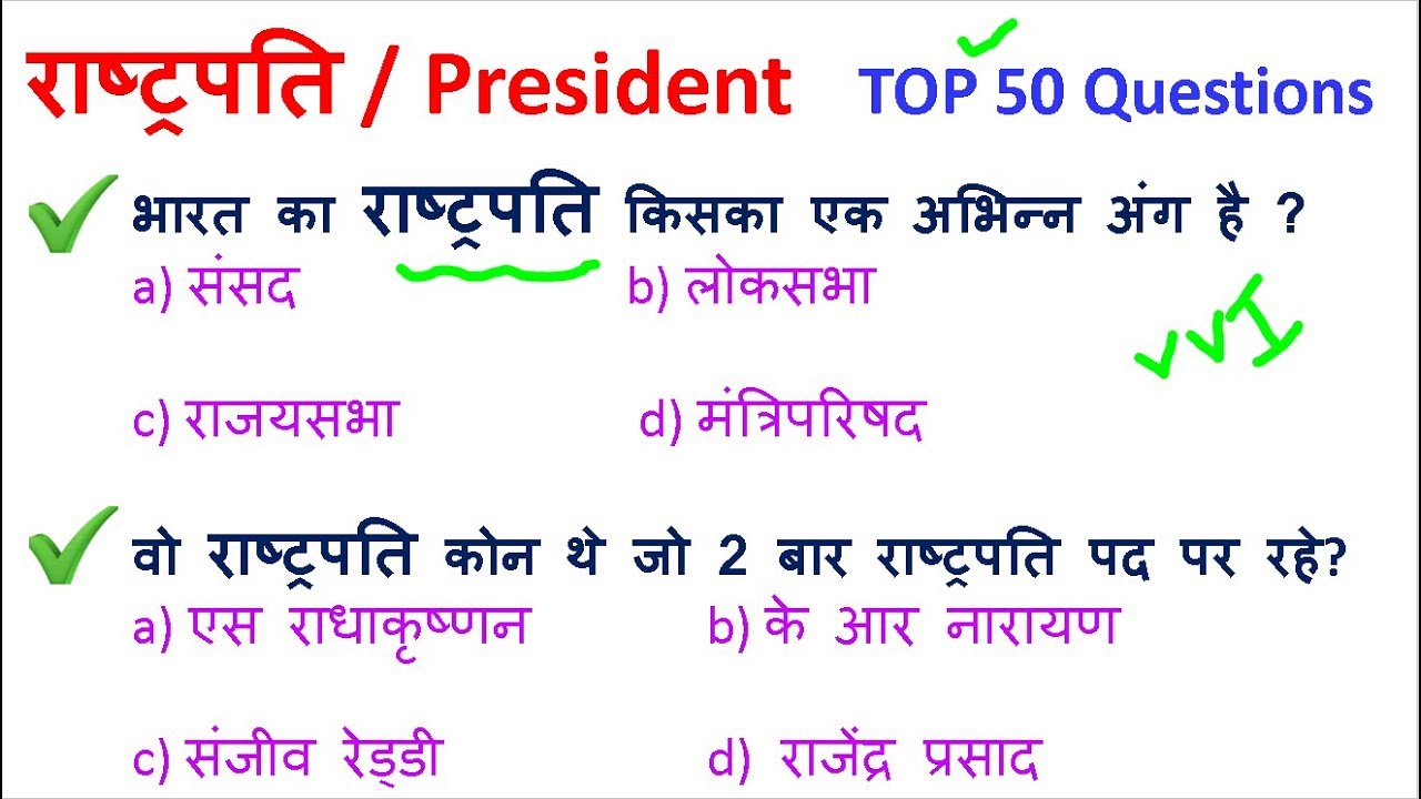 2021 President of india | राष्ट्रपति|rashtrapati mcq|TOP Question Polity | Indian Constitution Quiz