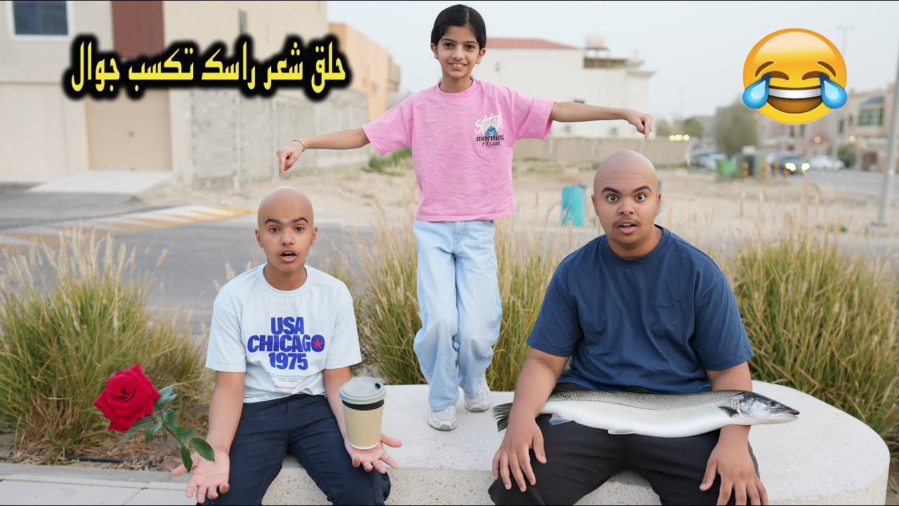 يوم كامل بدون جوالات !! مين حلق شعره عشان يستعيد الأجهزه