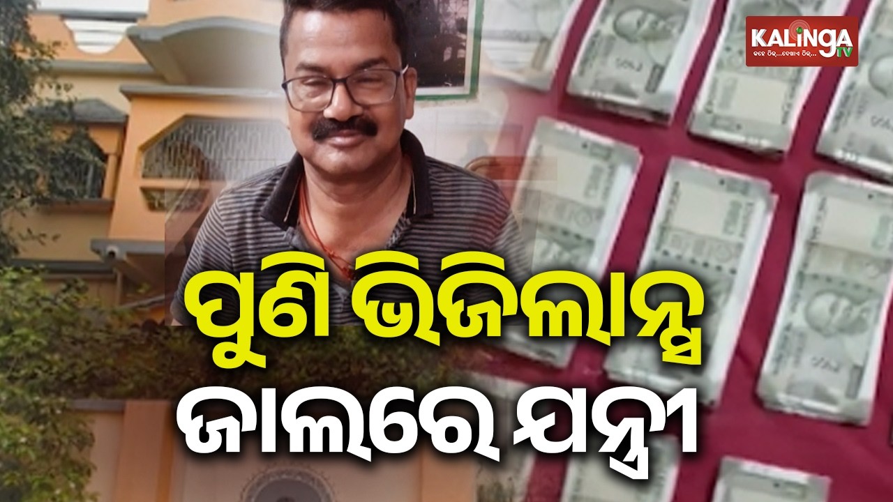 Vigilance raid against AEE: Rs 4.48 lakh cash, multi storeyed buildings & many more things unearthed