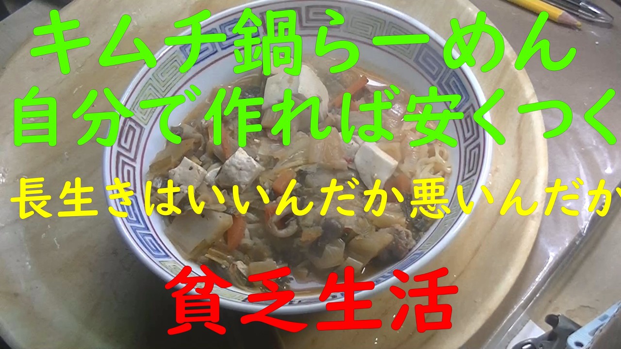 「貧乏生活」「極貧生活」キムチ鍋の残りで、ラーメンをつくって、いただきます。自分で作れば安くつく。長生きしても、いいんだか、わるいんだか、わからない。「７０歳の取扱説明書」「マイク予備試験コーチ」