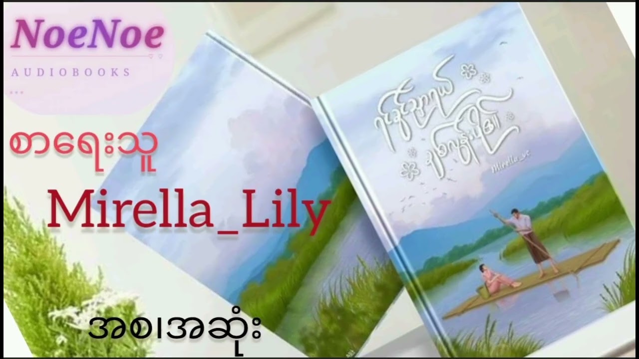 ရင်ခွင်ညှာရယ် ချစ်လွန်းပို၏ ( အစ၊အဆုံး) Mirella_Lily (Bl)