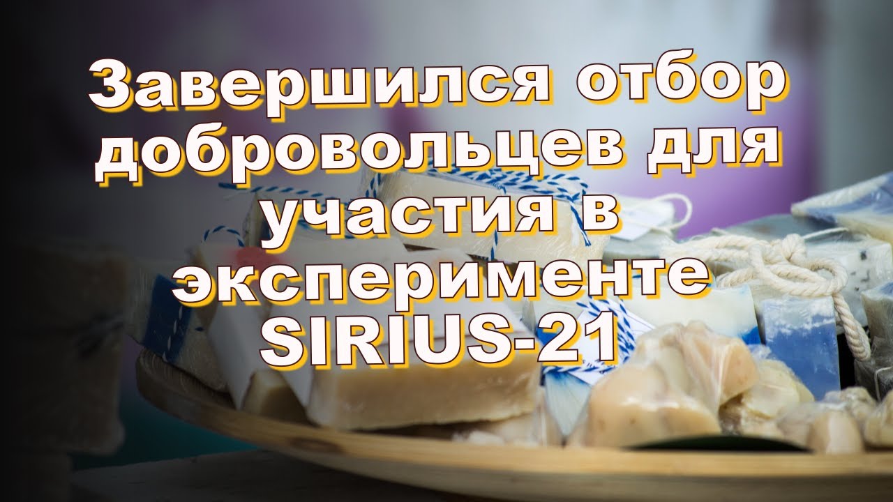 Завершился отбор добровольцев для участия в эксперименте SIRIUS-21