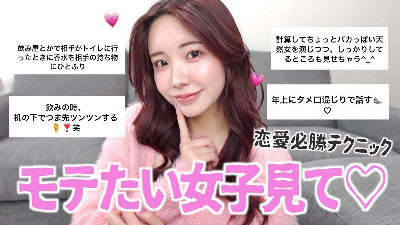 【乱用注意】みんなの恋愛テクニックがあざとすぎてやばい😭💗これ見ればガチモテます🤳♡