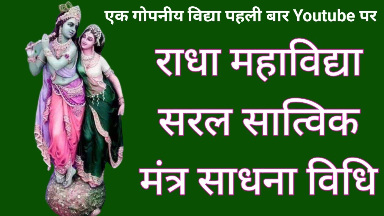 राधा महाविद्या सरल साधना विधि/radha mahavidhya mantra sadhna vidhi/sidh shabar mantra/apsara yogini