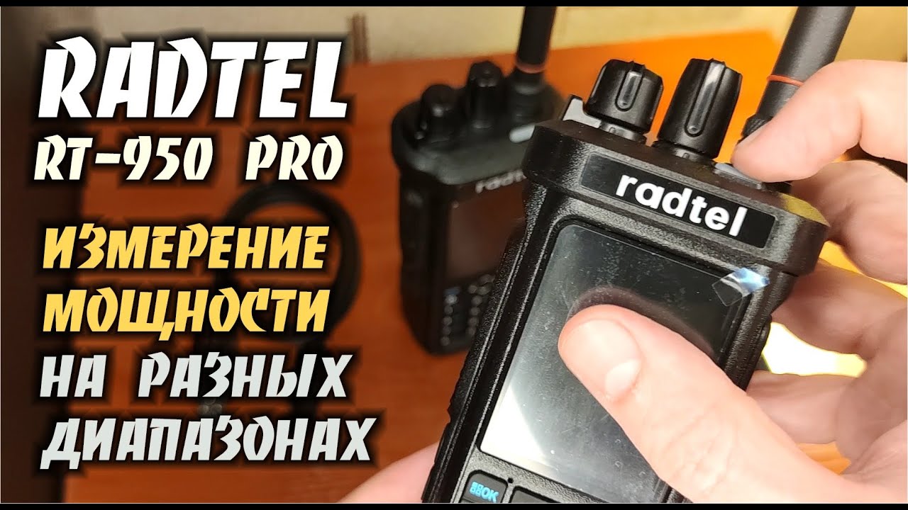 RADTEL RT-950 PRO, Часть II / Измерение Мощности на хвостики без нагрузки 50 ом.