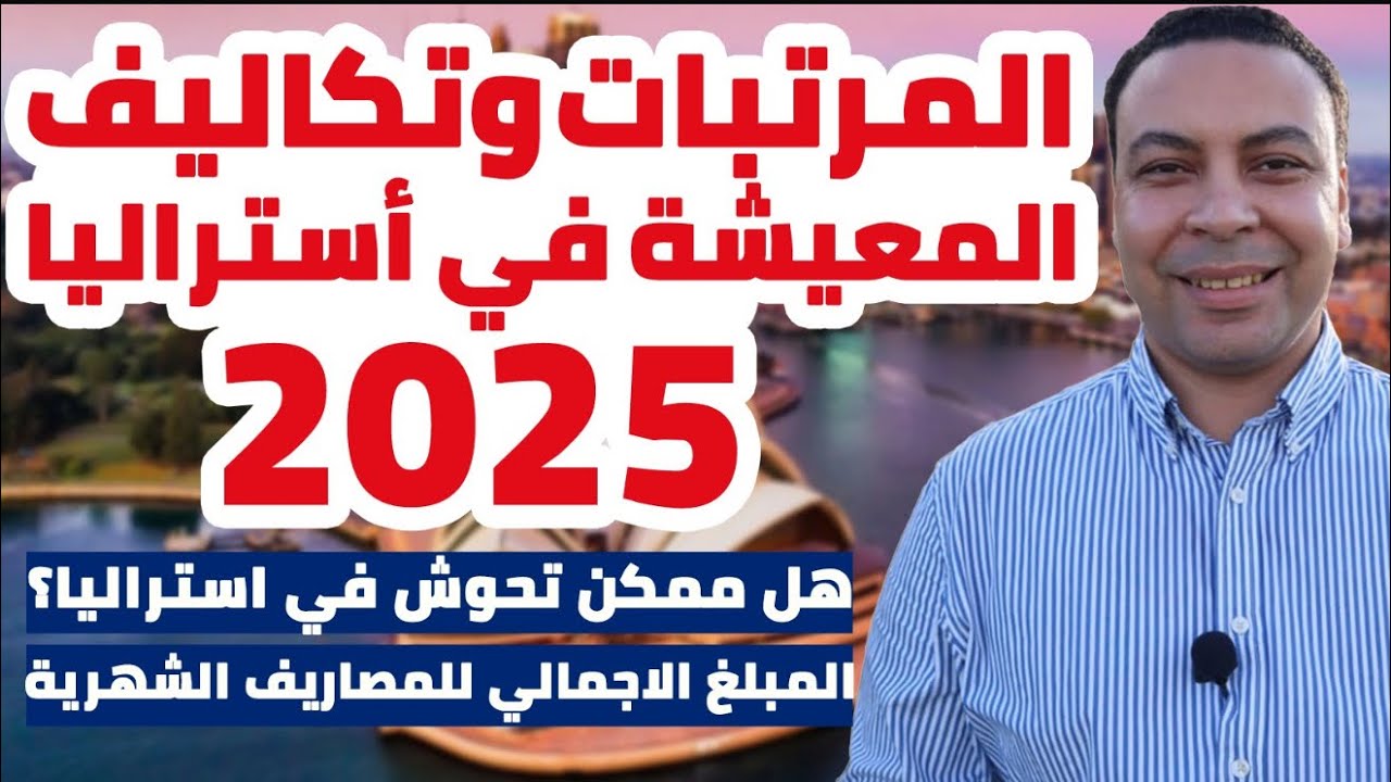 تكاليف المعيشة و الرواتب في أستراليا في 2025 | متوسط الاجور و تكلفة الحياة Salary in Australia