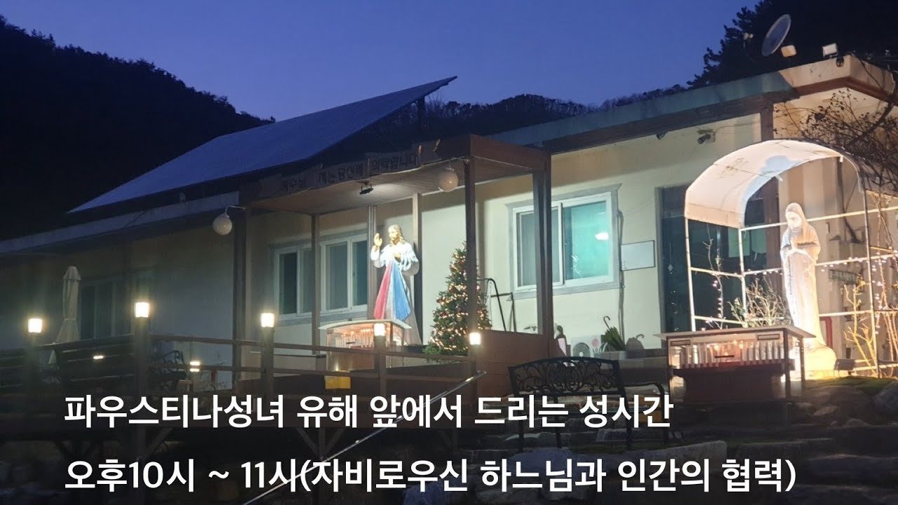 #파우스티나성녀유해앞에서드리는성시간 : 오후10시 ~11시(자비로우신 하느님과 인간의 협력 169)