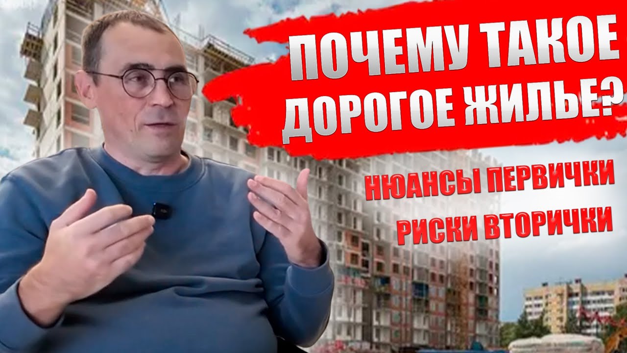 Купить квартиру у застройщика, или на вторичке? Цена, ипотека, риски, разбор с риэлтором.